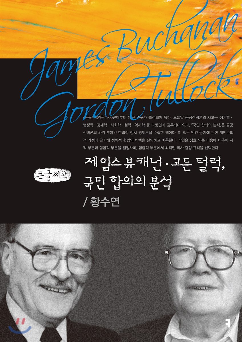 제임스 뷰캐넌·고든 털럭, 국민 합의의 분석 큰글씨책