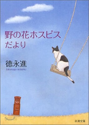 野の花ホスピスだより