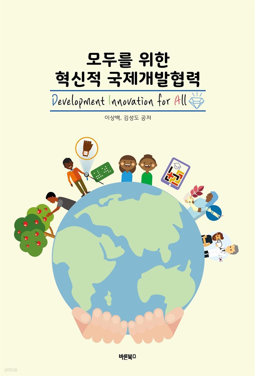 모두를 위한 혁신적 국제개발협력