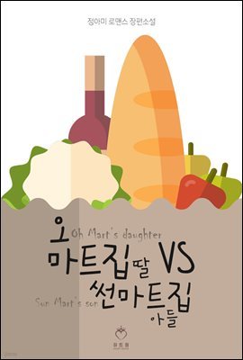 [대여] 오마트 집 딸 대 썬마트 집 아들