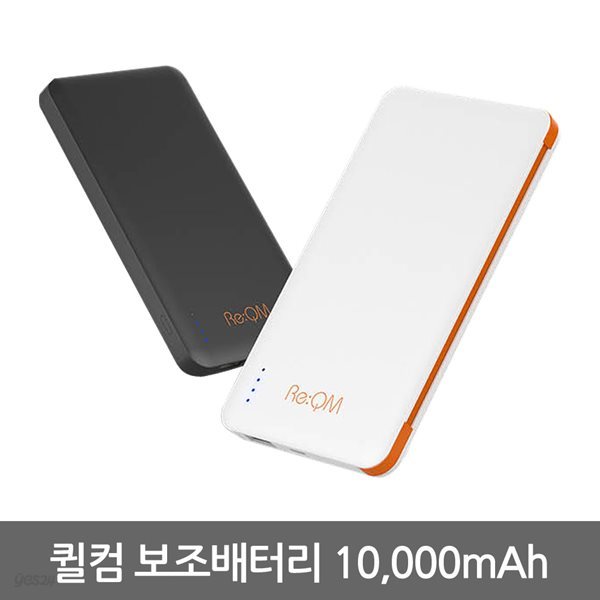 리큐엠 QX10 퀄컴 일체형 보조배터리 10000mAh