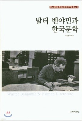 발터 벤야민과 한국문학