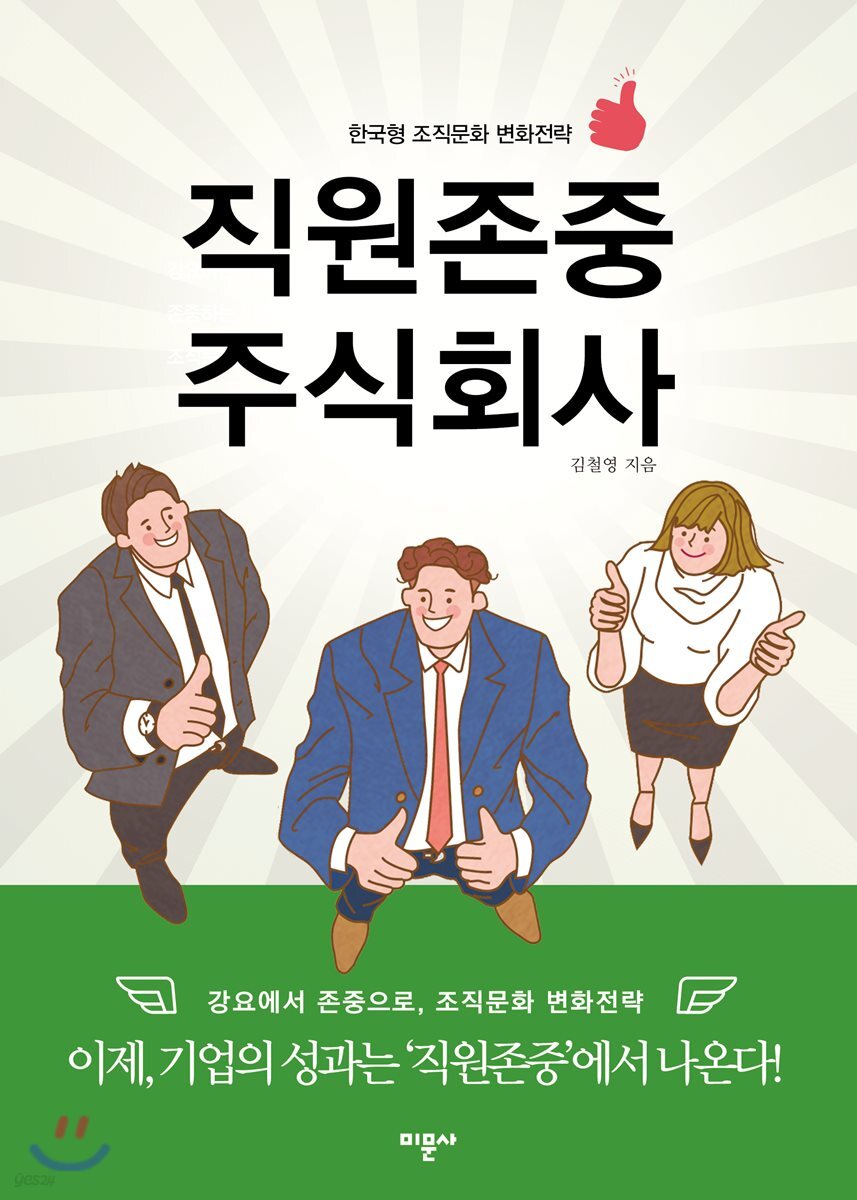 [전자책] 직원존중 주식회사 - 예스24 [전자책]직원존중 주식회사 - 예스24