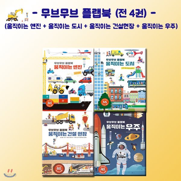무브무브 플랩북 4권세트 (전4권) - YES24