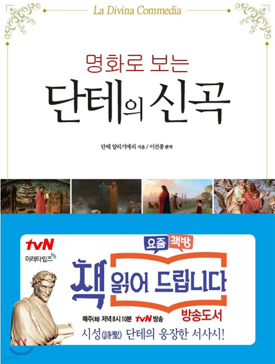 명화로 보는 단테의 신곡