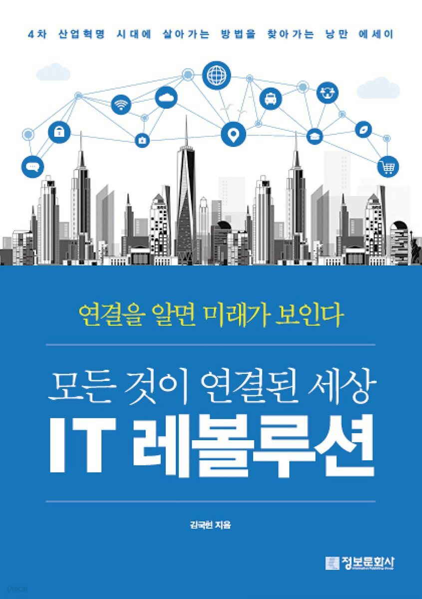 모든 것이 연결된 세상 IT 레볼루션