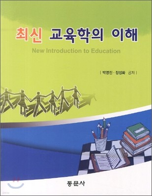 최신 교육학의 이해