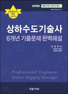 상하수도기술사 6개년 기출문제 완벽해설