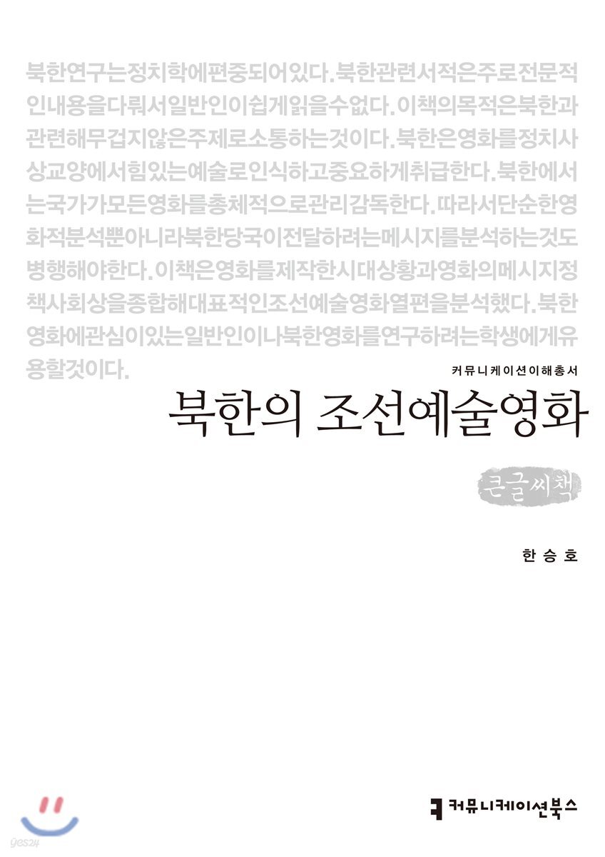 북한의 조선예술영화 큰글씨책
