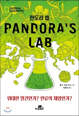 판도라 랩 Pandora's Lab