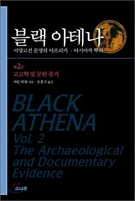블랙 아테나 2 (서양 고전 문명의 아프리카·아시아적 뿌리)