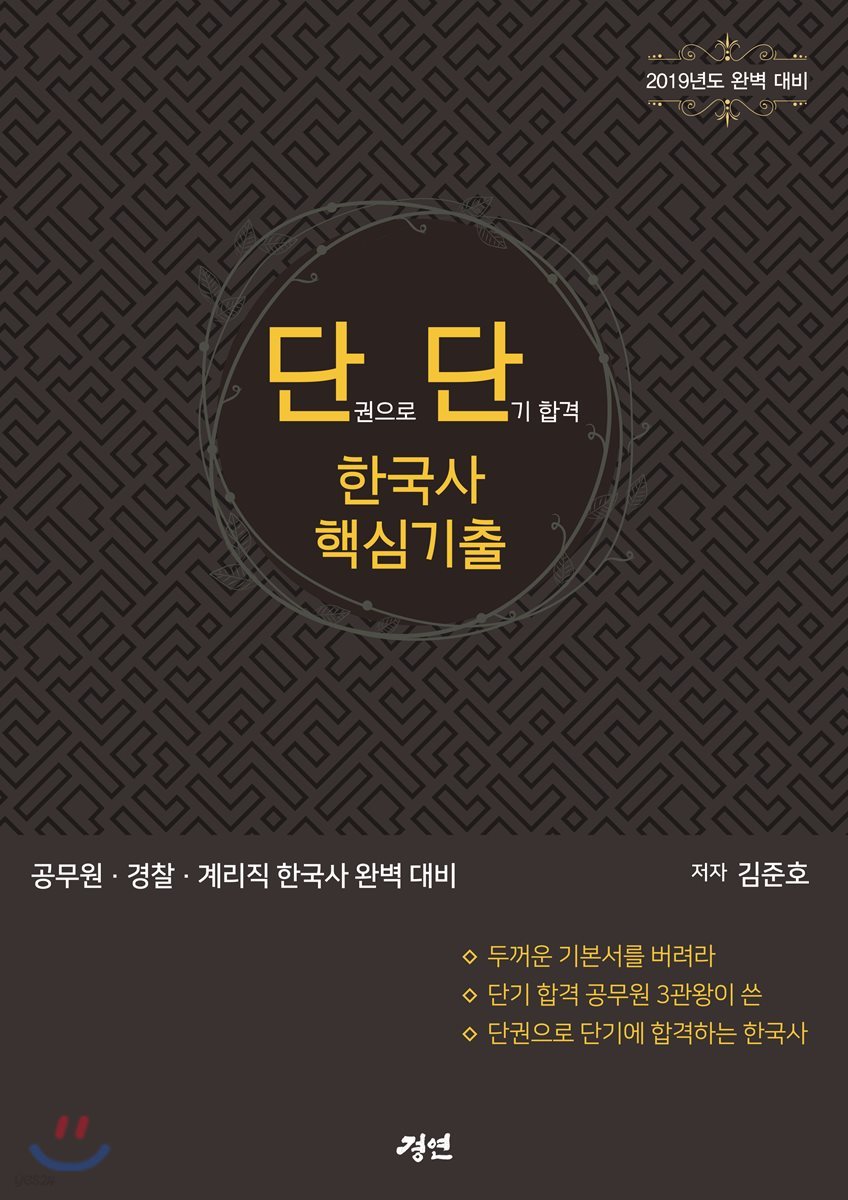 단권으로 단기합격 한국사 핵심기출+해설