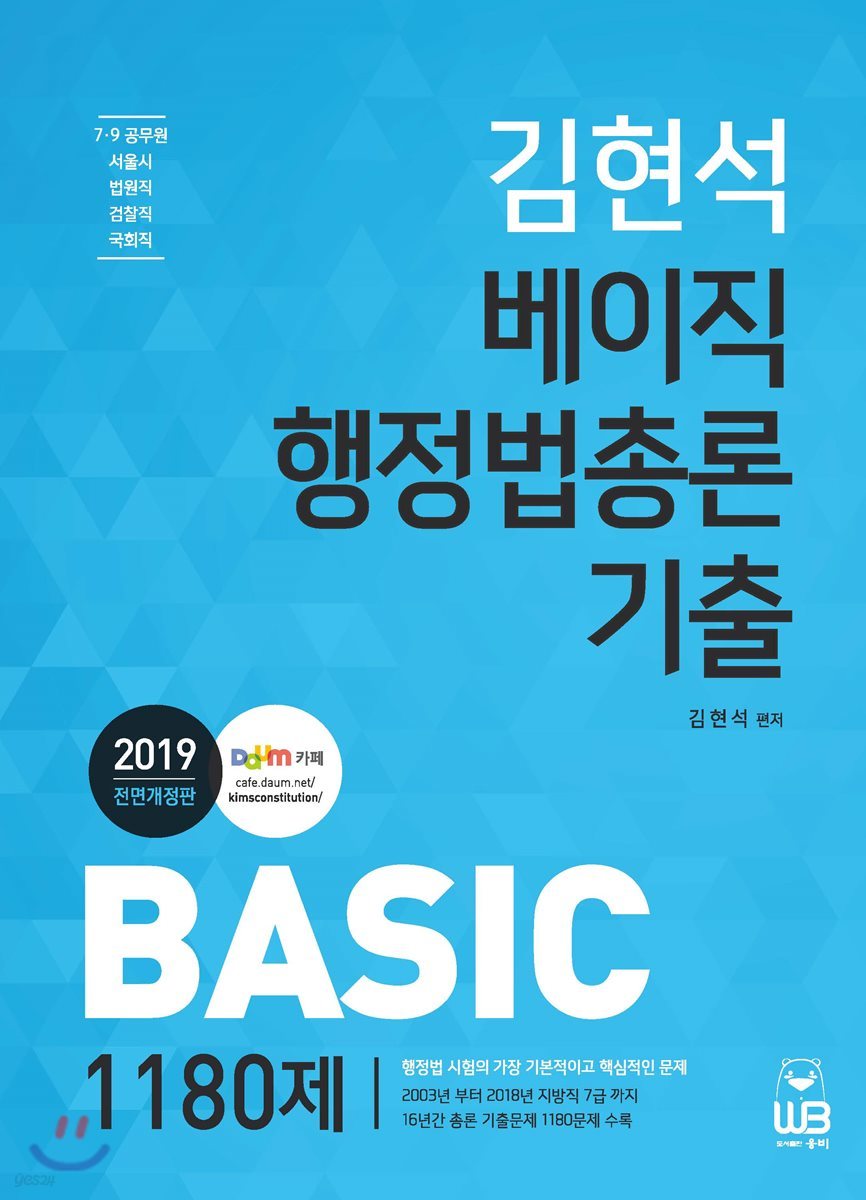 2019 김현석 베이직 행정법총론 기출 1180제