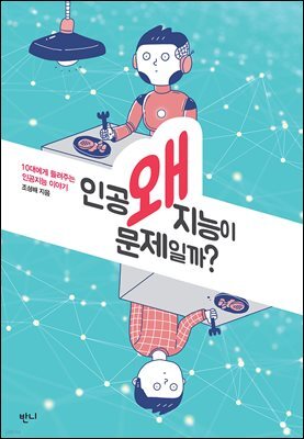 왜 인공지능이 문제일까?