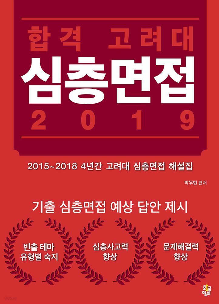 합격 고려대 심층면접 2019