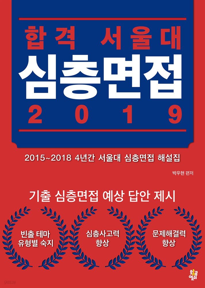 합격 서울대 심층면접 2019