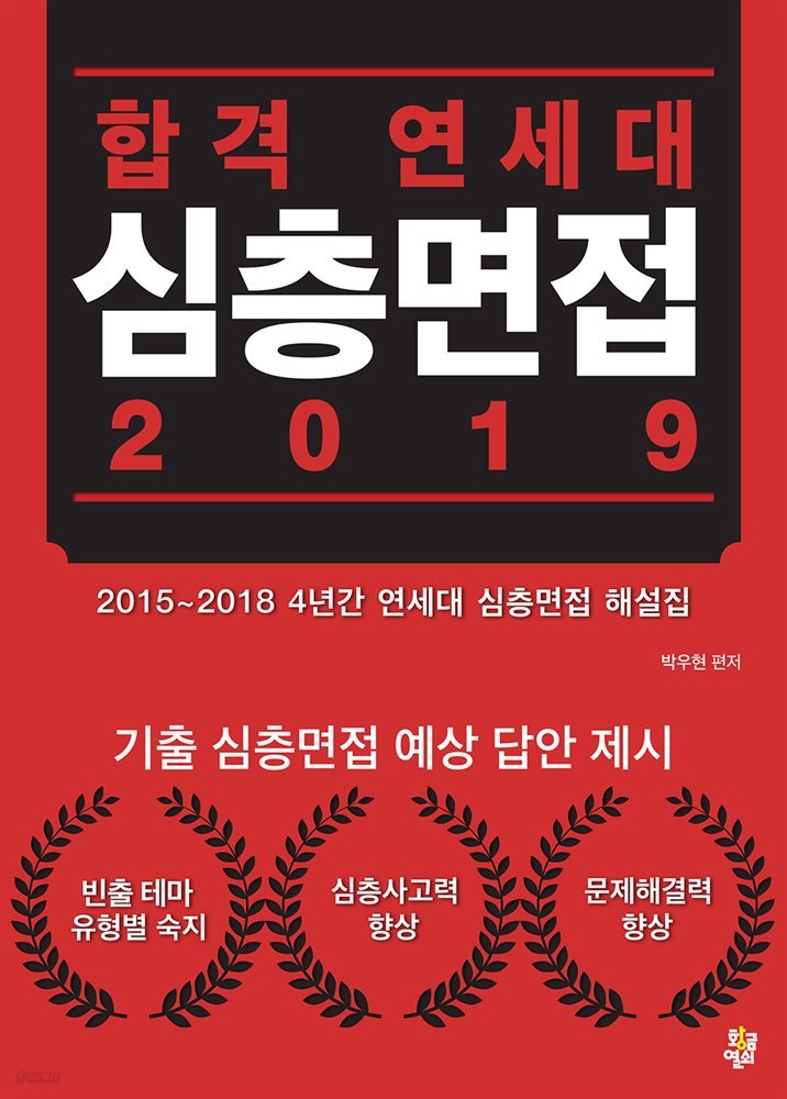 합격 연세대 심층면접 2019