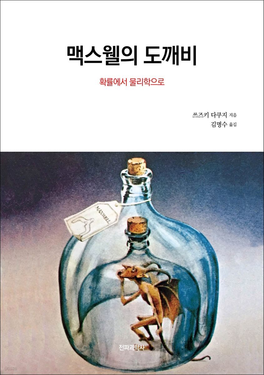 맥스웰의 도깨비