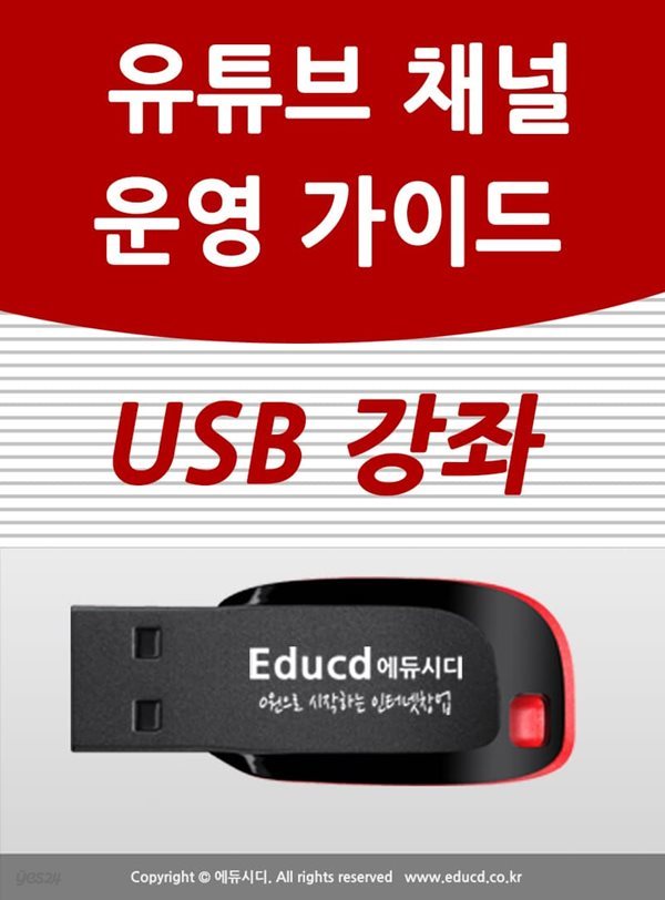컴맹도 쉽게 배우는 유튜브 동영상 만들기&유튜브 채널 운영 가이드 USB