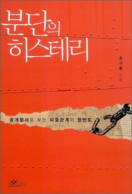 분단의 히스테리