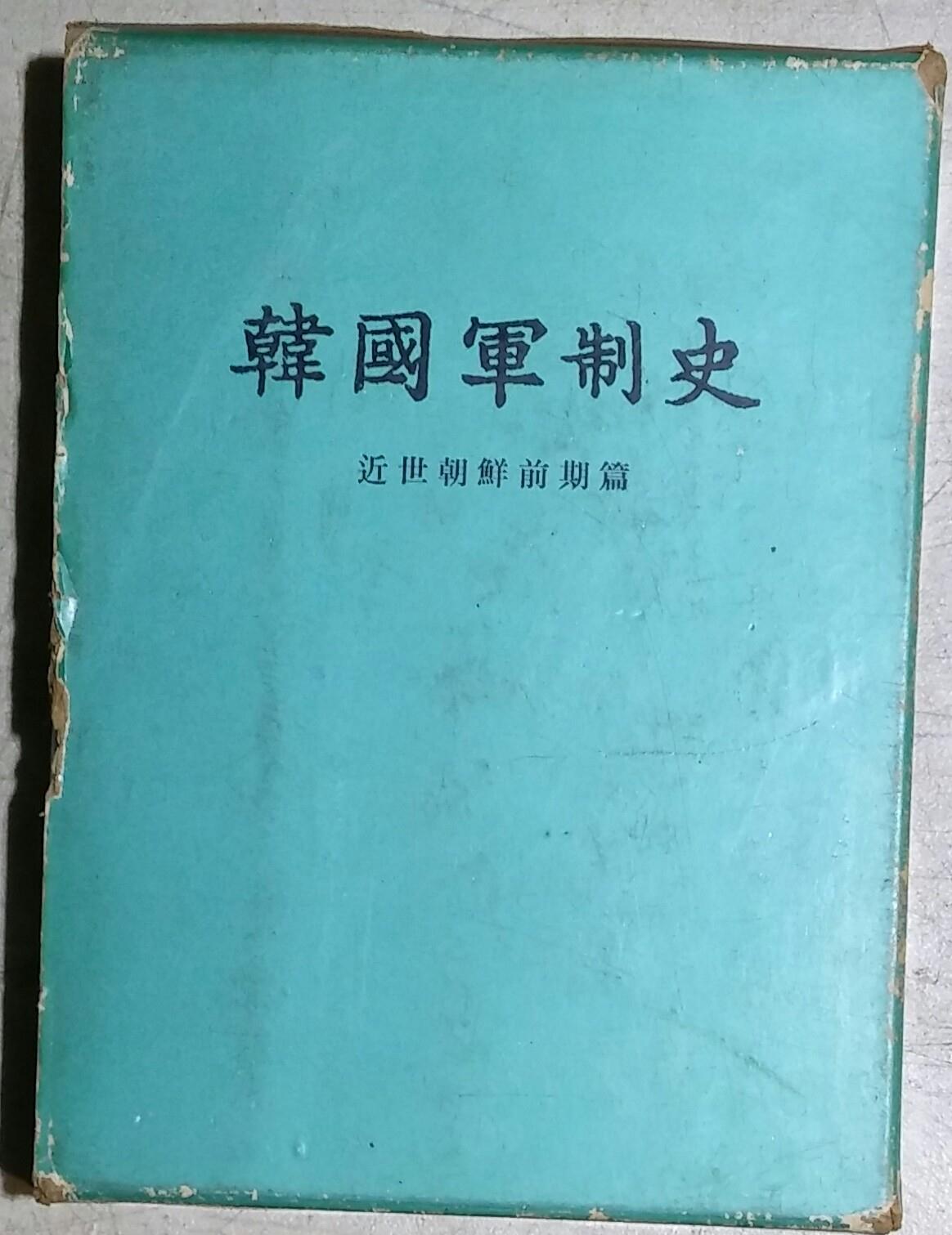 한국군제사 - 근세조선전기편 (1968 초판)