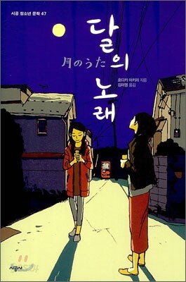 달의 노래