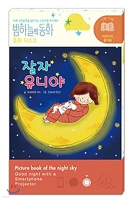 밤하늘의 동화 동화 디스크 : 잘자 유니야 (전용 프로젝터 별매)