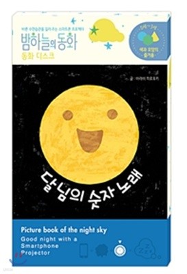 밤하늘의 동화 동화 디스크 : 달님의 숫자 노래 (전용 프로젝터 별매)