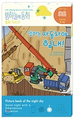 밤하늘의 동화 동화 디스크 : 일하는 자동차야 힘내! (전용 프로젝터 별매) 