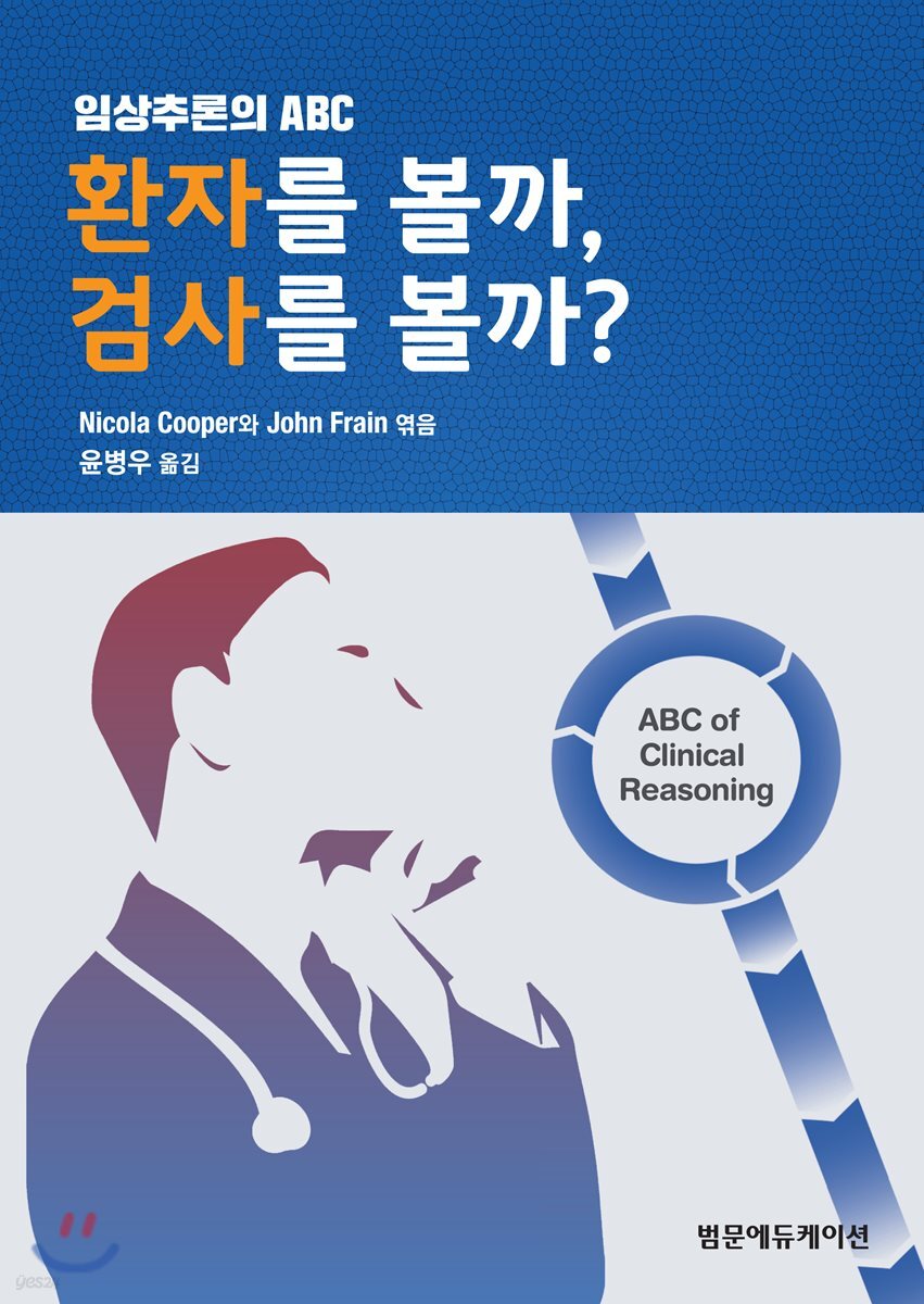 임상추론의 ABC : 환자를 볼까, 검사를 볼까?
