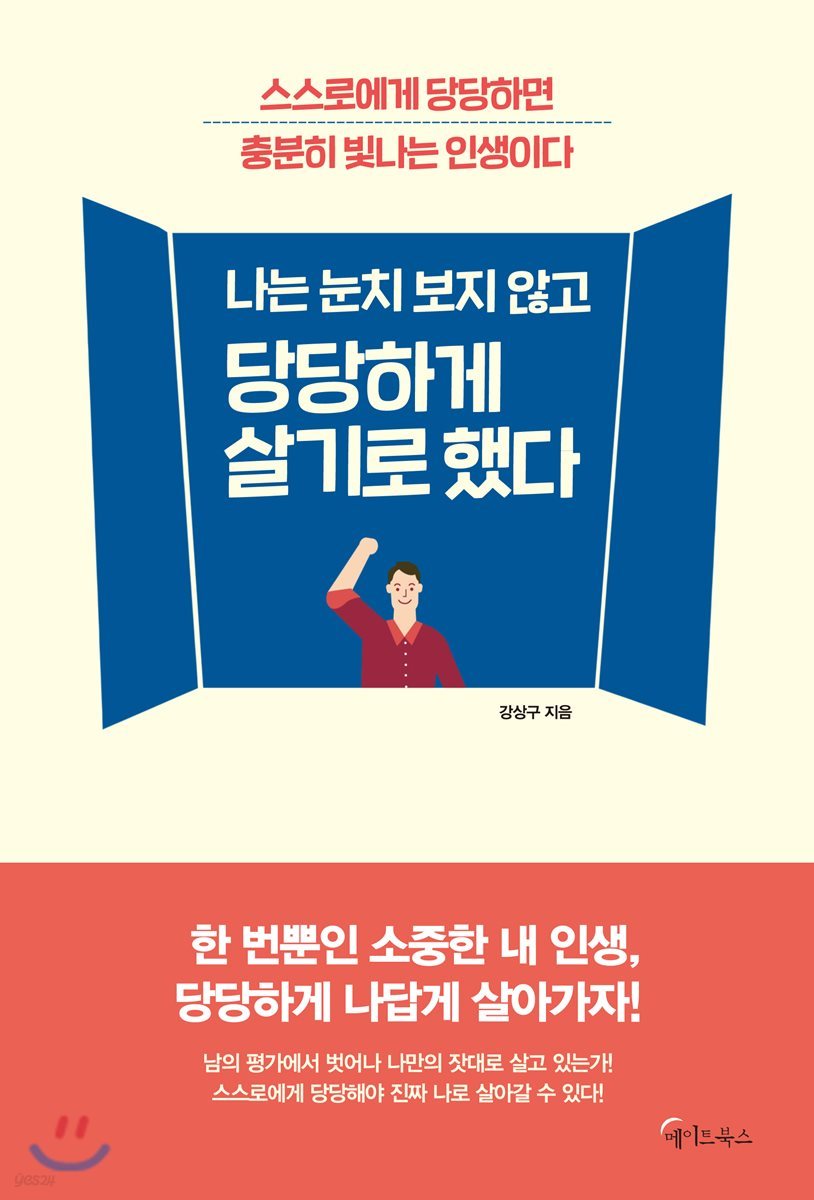 나는 눈치 보지 않고 당당하게 살기로 했다