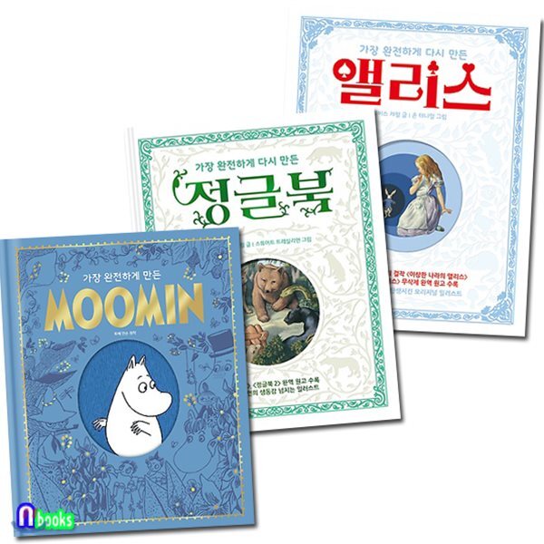 노트2권증정//가장 완전하게 다시 만든 시리즈세트(전3권)/앨리스+정글북+MOOMIN - YES24