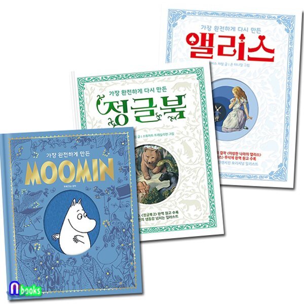 노트2권증정//가장 완전하게 다시 만든 시리즈세트(전3권)/앨리스+정글북+MOOMIN