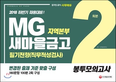 2018 MG새마을금고 지역본부 필기전형(직무적성검사) 봉투모의고사 2회분