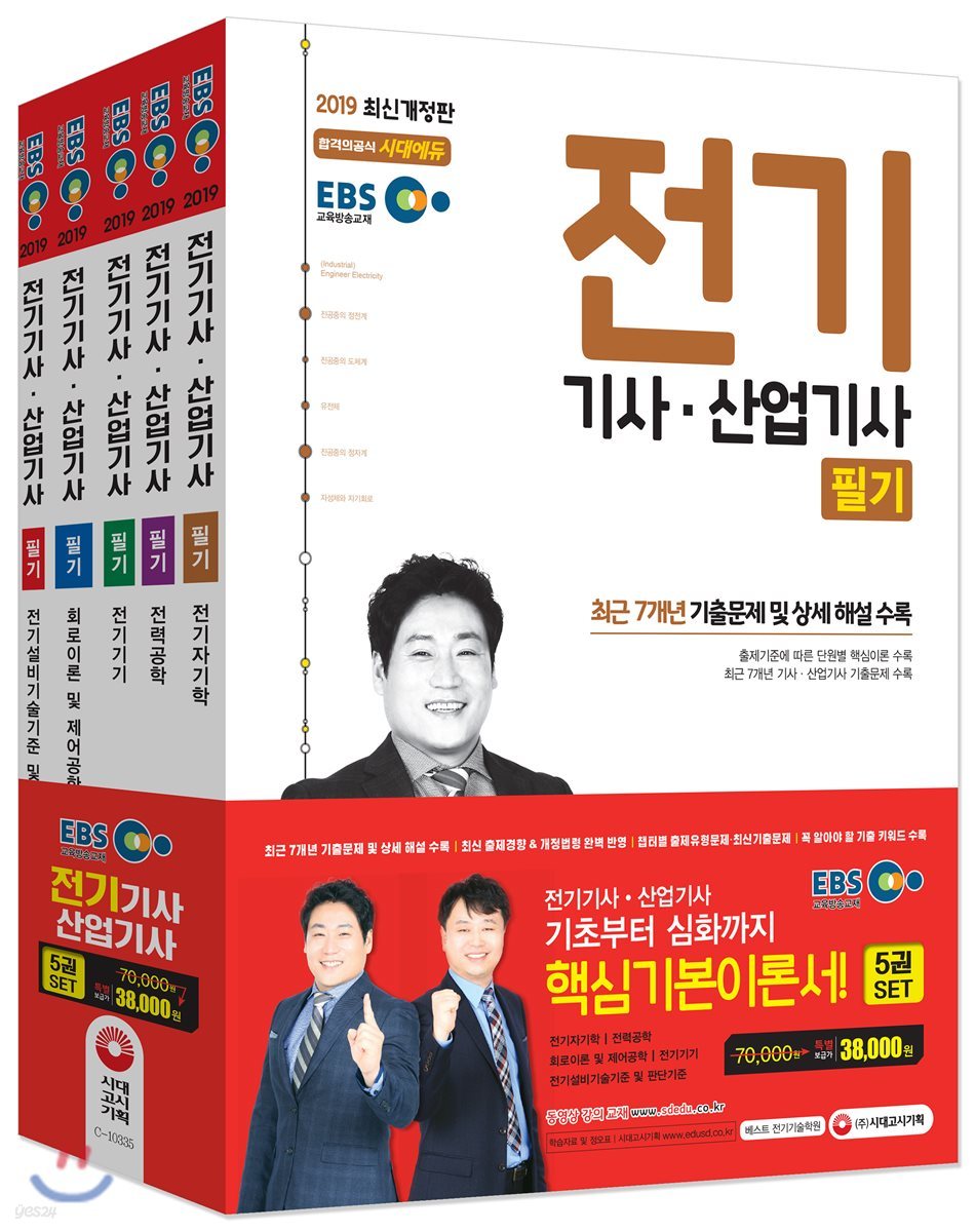 2019 EBS 전기기사ㆍ산업기사 필기 기본이론서 세트
