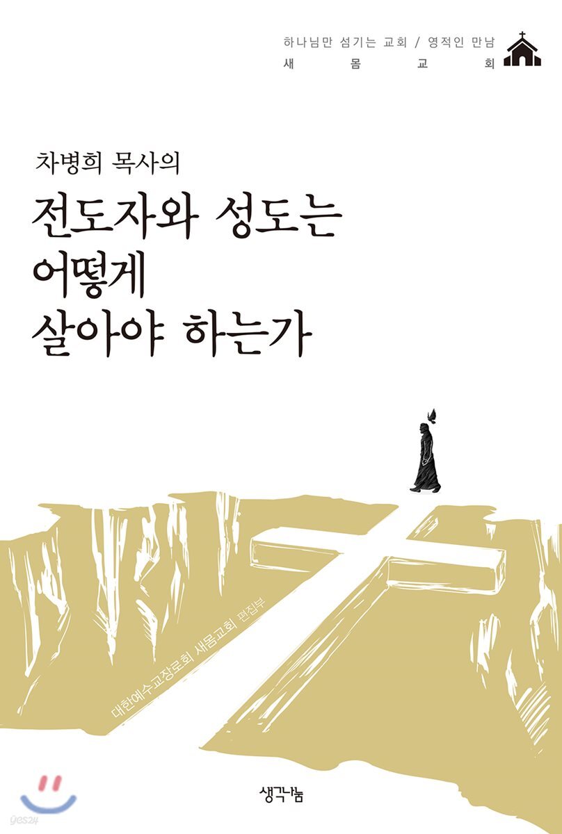  차병희 목사의 전도자와 성도는 어떻게 살아야 하는가 - YES24  차병희 목사의 전도자와 성도는 어떻게 살아야 하는가 - YES24