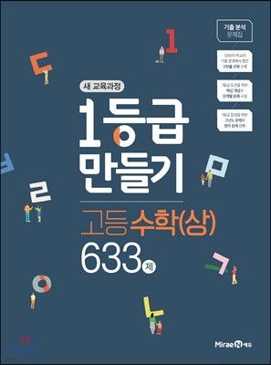 1등급 만들기 고등 수학(상) 633제 (2019년)