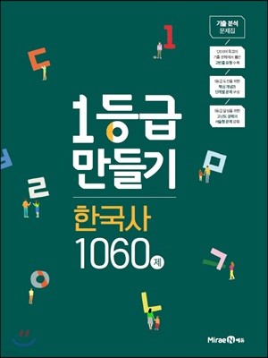 1등급 만들기 한국사 1060제 (2019년)