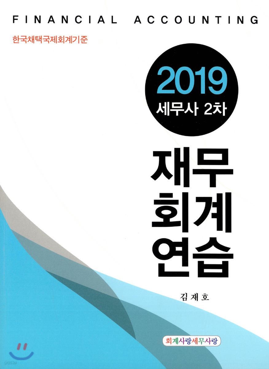 2019 재무회계연습