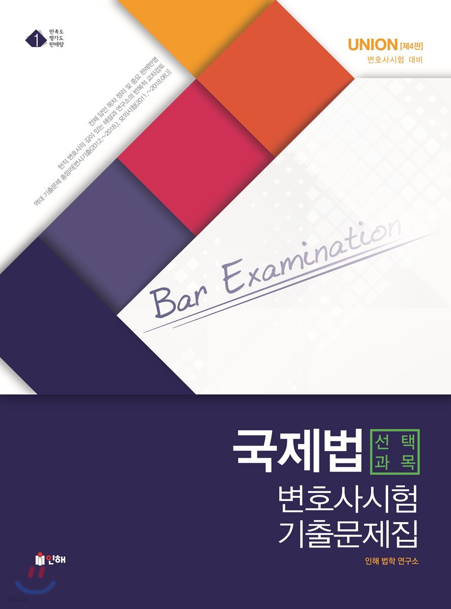 UNION 국제법 선택과목 변호사시험 기출문제집