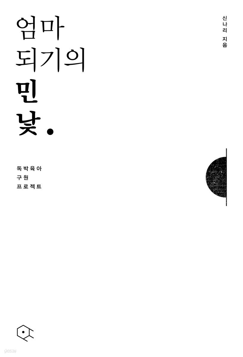 엄마 되기의 민낯