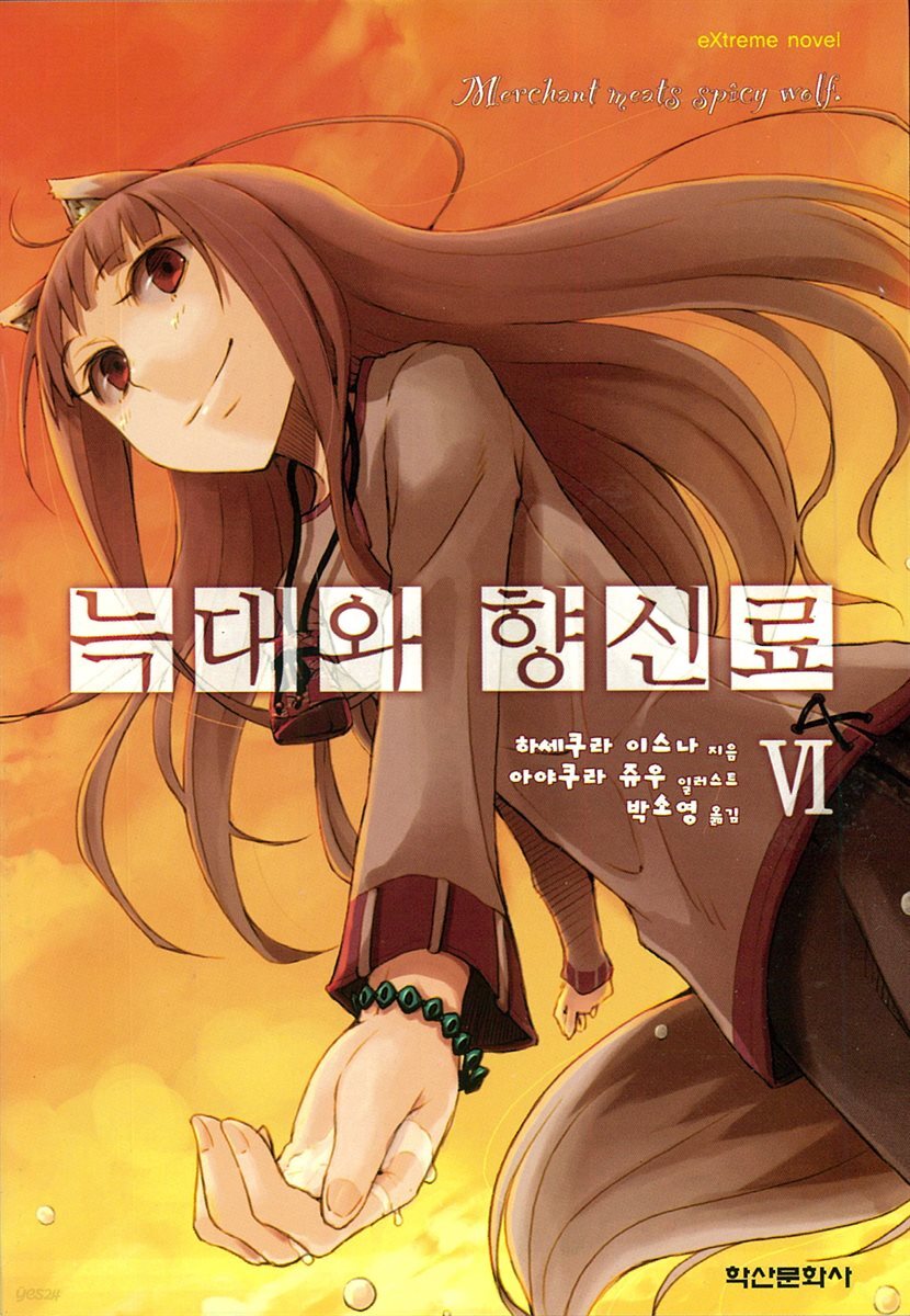 늑대와 향신료 06권