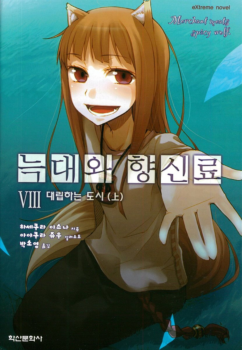 늑대와 향신료 08권