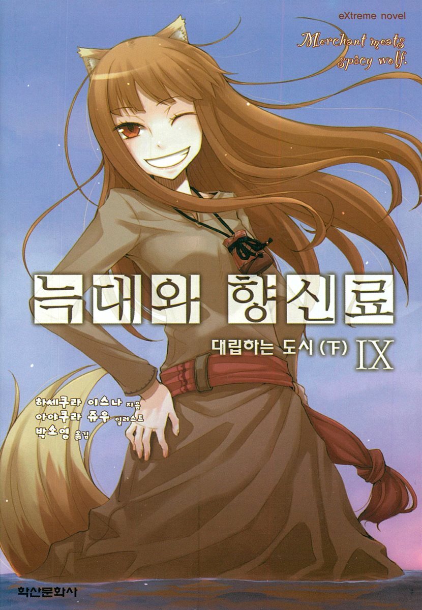 늑대와 향신료 09권