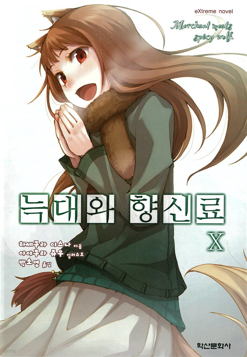 늑대와 향신료 10권