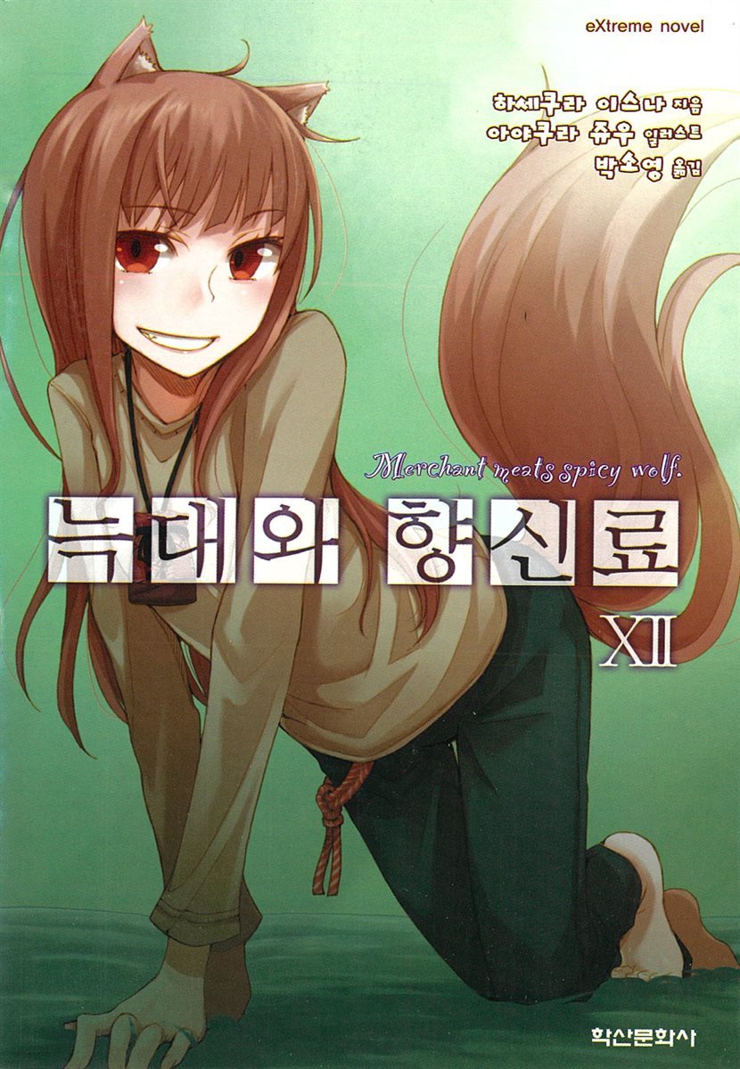 늑대와 향신료 12권