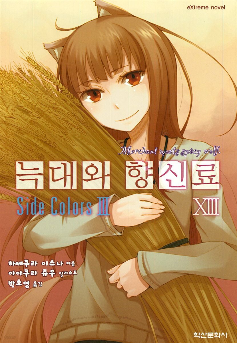 늑대와 향신료 13권