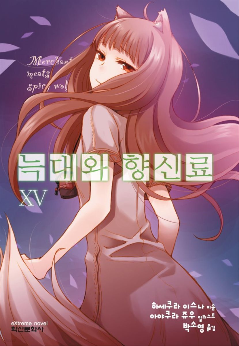늑대와 향신료 15권