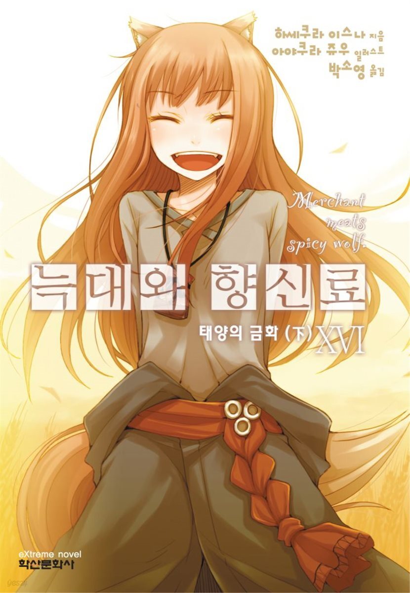 늑대와 향신료 16권
