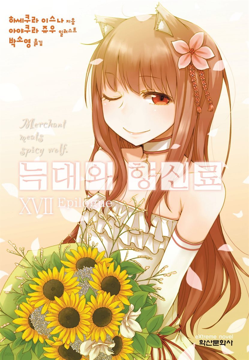 늑대와 향신료 17권